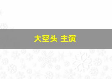 大空头 主演